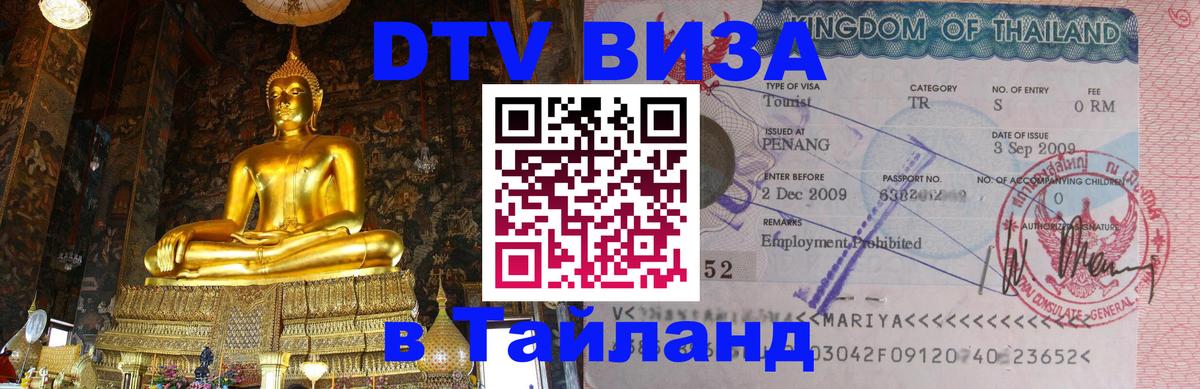 Оформить DTV визу в Тайланд 