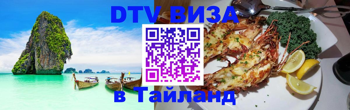 Электронная виза DTV в Тайланд Уссурийск 